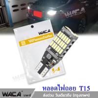 WACA ไฟถอย LED T15 45 ชิพ SMD 4014 (สีขาว) 1 หลอด หลอดไฟถอย สว่างมาก ไฟถอยหลัง ทนความร้อนสูง ไฟรถยนต์ ใส่กับขั้ว T10 ไฟหรี่ได้ #Z04 ^FHB อุปกรณ์แต่งรถยนต์ หลอดไฟ ไฟถอยหลัง ไฟท้าย