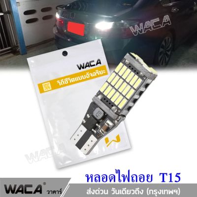 WACA ไฟถอย LED T15 45 ชิพ SMD 4014 (สีขาว) 1 หลอด หลอดไฟถอย สว่างมาก ไฟถอยหลัง ทนความร้อนสูง ไฟรถยนต์ ใส่กับขั้ว T10 ไฟหรี่ได้ Z04 FHB อุปกรณ์แต่งรถยนต์ หลอดไฟ ไฟถอยหลัง ไฟท้าย