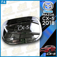 ครอบฝาถังน้ำมัน ฝาปิดถังน้ำมัน มาสด้า ซีเอ็กซ์ 5 MAZDA CX-5 2018  ชุบโครเมี่ยม ( F4 )