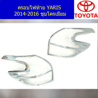 ครอบไฟท้าย/ฝาไฟท้าย (โตโยต้า ยาริส) toyota yaris 2014-2016 ชุบโครเมี่ยม