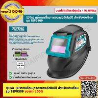 TOTAL หน้ากากเชื่อม กรองแสงอัตโนมัติ สำหรับงานเชื่อม รุ่น TSP9309 ของแท้ 100%