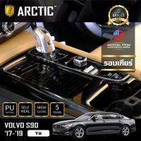 VOLVO S90 ฟิล์มกันรอยรถยนต์ ภายในรถ PianoBlack by ARCTIC - บริเวณรอบเกียร์ ❗รบกวนลูกค้าถ่ายรูปรอบเกียร์ส่งให้แอดมินเช็ดแบบก่อนนะคะ❗