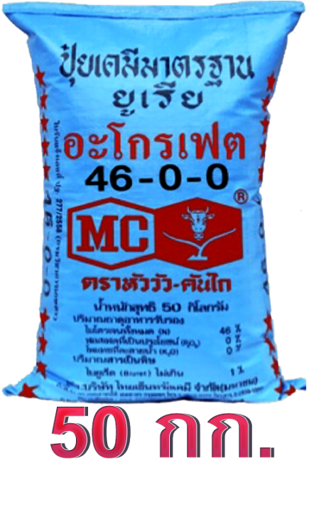 จัดส่งฟรี-ปุ๋ยเคมี-สูตร-46-0-0-ตราหัววัวคันไถ