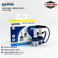 ?HOT ITEM?NARVA BY PHILIPS หลอดไฟหน้ารถ LED 6500K รหัสLED-F0G(H8/H11/H16)