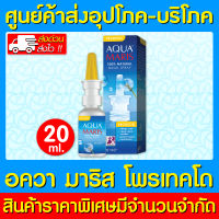 ? Aqua Maris Protecto อควา มาริส โพรเทคโด 20 มล. สูตรมายด์ไฮเปอร์โทนิก (ส่งเร็ว) (ถูกที่สุด)