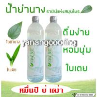 น้ำย่านางหอมใบเตย น้ำสกัดย่านางเข้มข้น (yanang basic) ขนาด 1 ลิตร  (เซต 2 ขวด)***สินค้าผ่านมาตรฐาน อย นะคะ** 66-2-00858-2-0001