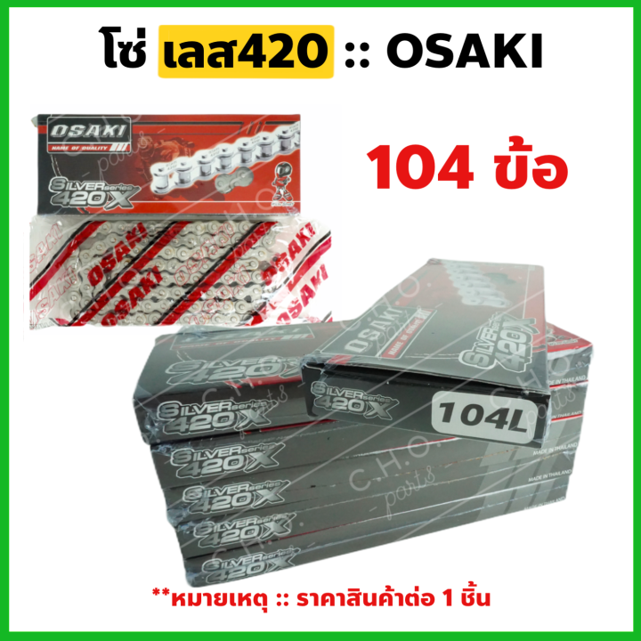 โซ่เลส-osaki-420-เลือกความยาวได้