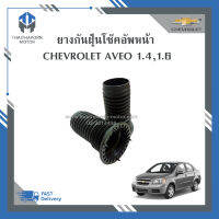 ยางกันฝุ่นโช๊คอัพหน้า CHEVROLET AVEO เครื่อง 1400 cc.,1600 cc. ราคา/ คู่