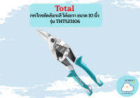 Total กรรไกรตัดสังกะสี โค้งขวา ขนาด 10 นิ้ว รุ่น THT523106 / THT-523106 ( Aviation Snip )  ถูกที่สุด