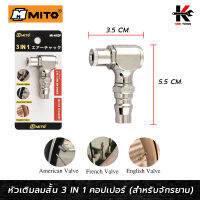 MITO หัวเติมลมจักรยาน 3 IN 1 คอปเปอร์ (อย่างดี) เติมได้ 3 หัว สำหรับจักรยาน หัวเติมลมจักรยาน หัวสูบลมจักรยาน ผลิตจากใต้หวัน ของแท้ 100%