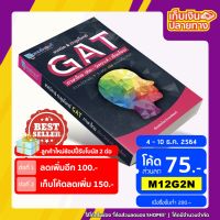 Promotion!! หนังสือ เทคนิค&amp;ตะลุยโจทย์ GAT ภาษาไทย (เชื่อมโยง) [ใหม่] [รหัสสินค้า A-009]