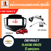 หน้ากากวิทยุรถยนต์ Chevrolet Chevrolet Classic Cruze 2009-2011+ใช้สำหรับหน้าจอ 9นิ้ว+พร้อมชุดปลั๊กต่อตรงรุ่น