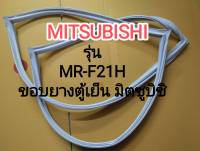 ขอบยางตู้เย็นMITSUBISHI รุ่น MR-F21H ยางประตูตู้เย็น 2 ประตู มิตซูบิชิ