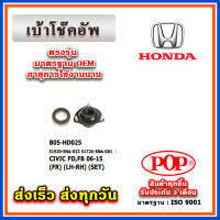 เบ้าโช๊คอัพหน้า พร้อมลูกปืน HONDA CIVIC FD ปี 06-11 CIVIC FB ปี 12-15 ยี่ห้อ POP ของแท้ รับประกัน 3 เดือน Part No 51920-SNA-023