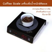 เครื่องชั่งน้ำหนักดริปกาแฟ Coffee Scale ดิจิตอล เครื่องชั่งหน้าจอ Digital LED สีแดง มีนาฬิกาจับเวลา