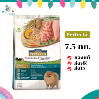 ✨จัดส่งฟรี Perfecta (เพอร์เฟคต้า) ขนาด 7.5 กิโลกรัม อาหารเกรดพรีเมี่ยมชนิดแห้ง อาหารเม็ดสำหรับสุนัข พันธุ์เล็กรสไก่ เก็บเงินปลายทาง ✨