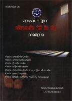 หนังสือ   อุทธรณ์-ฎีกา คดียาเสพติด (ทรี อิน วัน) ภาคปฏิบัติ