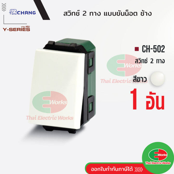 chang-สวิตช์-2-ทาง-ch-502-รุ่นขันน็อต-สีขาว-สวิทช์-2-ทาง-ช้าง-chang-ไทยอิเล็คทริคเวิร์ค-thaielectricworks