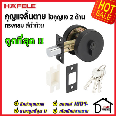 ถูกที่สุด HAFELE กุญแจลิ้นตายทรงกลม 2 ด้าน Double Deadbolt สีดำด้าน 489.10.553 ชุดล๊อคประตูลิ้นตาย ไขกุญแจ2ด้าน ล๊อคประตู เฮเฟเล่ ของแท้ 100%