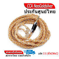 [-ประกันศูนย์ไทย-] CCA NeoGoldsilver ของแท้ สายหูฟัง ขั้วKZพินC