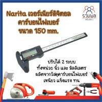 Narita เวอร์เนียร์ดิจิตอล คาร์บอนไฟเบอร์ ขนาด 150 mm. ปรับได้ 2 ระบบ ทั้งหน่วย นิ้ว และ มิลลิเมตร ผลิตจากวัสดุคาร์บอนไฟเบอร์ เหนียว แข็งแรง ทน