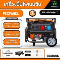 ROWEL เครื่องปั่นไฟ เบนซิน 2 ระบบ รุ่น 8500EA/D 220V./ 380V./ 15HP/ เครื่องยนต์ 4 จังหวะ 1 สูบ ปั่นไฟ