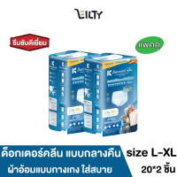 ( แพ็ค 2 ) DR.KLEAN NIGHT Pant ผ้าอ้อมด็อกเตอร์คลีนแบบกางเกง แบบกลางคืน  ใส่สบาย ขนาดไซส์ L-XL (24-47นิ้ว)  จำนวน 20*2 ชิ้น