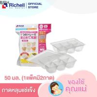 ♭Richell ถาดหลุมแช่แข็งถนอมอาหารขนาด Baby Food Freezer Tray❣