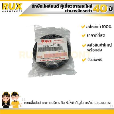 ซีลล้อหน้า SUZUKI APV, CARRY ซูซูกิ เอพีวี, แครี่ (43431-61J00-000) แท้