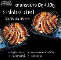 GREAT KITCHEN สแตนเลส304 ตะแกรงปิ้งย่าง 30 35 40 45 cm มีหู-ไม่มีหู ตะแกรงกลม อย่างหนา วัสดุ Stainless steel ตะแกรง แผ่นปิ้ง แผ่นย่าง ตะแกรงย่าง ไม่เป็นสนิม