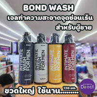 Bond Intimate Wash บอนด์ วอช ผลิตภัณฑ์ทำความสะอาดจุดซ่อนเร้น สำหรับผู้ชาย 130มล. มี 4 สูตร