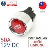 SCI สวิตช์ กดติด ปลอยดับ สตาร์ทเครื่อง (Engine Start) 50A 12V DC ติดในเรือ รถยนต์ รุ่น A2-23A-07-engine-start