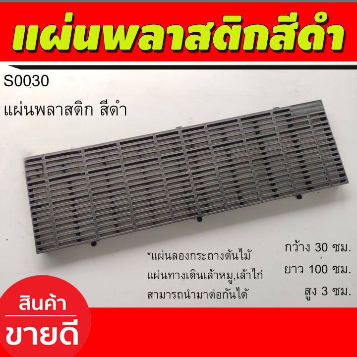 แผ่นพลาสติกสีดำ แผ่นรองกระถางต้นไม้ แผ่นทางเดินเล้าหมู เล้าไก่ สามารถนำมาต่อกันได้ ขนาด ก30 ซมxย 100ซม xส3ซม (S0030)