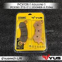 MVR1 : ผ้าเบรคหน้า รุ่น PCX125 [ คอมบาย ] PCX150 [ ปี12-17 ] | ZOOMER-X ตัวใหม่ ผ้าเบรค มาตรฐานยุโรป เนื้อเซรามิกเบรคไม่ลื่น ทนความร้อนลดเสียงดัง ยี่ห้อ YUS