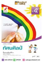 ทัศนศิลป์ ป.5 (อจท) หนังสือเรียน รายวิชาพื้นฐาน