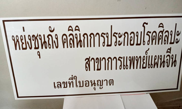 ป้ายคลินิก-อะคริลิค-คลินิกเวชกรรม-นวดแผนไทย-ทันตกรรม-ผดุงครรภ์-ป้ายคลินิกทุกประเภท-ทนทาน-หนา-3-มิล-ติดสติ๊กเกอร์ไดคัท