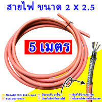 สายไฟสนาม 2x2.5 สายไฟ NEXANS 2/9 PVC 300/500V. มีให้เลือก 5เมตร 10เมตร 15 เมตร มีฉนวนกัน 2 ชั้น ป้องกันสัตว์กัดสายไฟ ยืดหยุ่น แข็งแรง