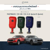 เคสกุญแจรถ MAZDA 3 หนังวัวแท้ งานแฮนด์เมด