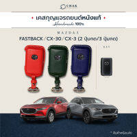 เคสกุญแจรถ MAZDA 3 หนังวัวแท้ งานแฮนด์เมด