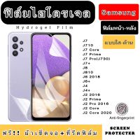 ฟิล์มไฮโดรเจล Samsung J7 J710 J7Core J7Core J7Pro J7+ j8 J810 J6 J6+ J4 J4+ J2 J2Prime J2Pro J2Core