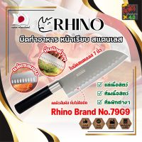 RHINO มีดทำอาหาร ญี่ปุ่น หน้าเรียบ สแตนเลส ใบมีด 7 นิ้ว No.79G9 เกรดญี่ปุ่น  แร่ หั่น มีดเชฟ มีดทำครัว ใบมีด สแตนเลส ใบมีดคม อุปกรณ์ในครัว (JK)