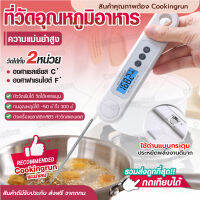 ?ส่งฟรี? ที่วัดอุณหภูมิ cookingrun ที่วัดอุณหภูมิอาหาร เทอร์โมมิเตอร์ วัดอาหาร สเต็ก วัดอุณหภูมิน้ำมัน วัดของเหลว วัดของร้อน