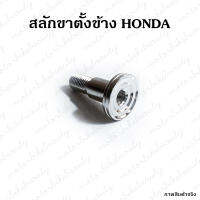 สลักขาตั้งข้าง HONDA WAVE100  WAVE110i  WAVE125irs ปลาวาฬ SONIC  DREAM   MSX  CLICK  SCOOPY-I  ZOOMER-X ลายก้นหอย แสตนเลส  น๊อตยึดขาตั้งข้าง