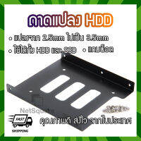 ถาดแปลง SSD HDD Tray เหล็ก 2.5 นิ้ว เป็น 3.5 สีดำ พร้อมน็อต