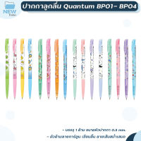 ปากกาเจล Quantum ควอนตั้ม รุ่น BP01 - BP04 หมึกน้ำเงิน ขนาดเส้น 0.5 มม. สุ่มสี จำนวน 1 ด้าม