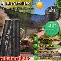 สเเลนบังเเดด ตาข่ายกรองเเสง เกรดA[ขนาด 2X5เมตร] เย็บ3เข็ม สีเขียว ? สีดำ ⚫️มี50%60%70%80% รุ่นทอหนาเเน่น บังเเดดบังเเดด หลังคากันเเดด