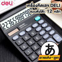 ARIKATOMALL  เครื่องคิดเลขแบบตั้งโต๊ะ แถมถ่าน 12 หลัก รับประกัน3ปี ยี่ห้อ Deli 837 เครื่องคิดเลข เครื่องคิดเลขตั้งโต๊ะ สีดำ