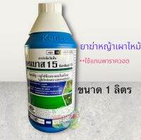 ยากำจัดวัชพืชแบบเผาไหม้ แคนบาส15