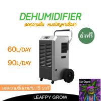 [สินค้าพร้อมจัดส่ง]⭐⭐[ส่งฟรี] เครื่องลดความชื้น Dehumidifier ขนาด 60L ,90L ช่วยลดความชื้นภายในห้องปลูกภายใน 15 นาที[สินค้าใหม่]จัดส่งฟรีมีบริการเก็บเงินปลายทาง⭐⭐