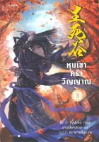 หนังสือ หุบเขาคร่าวิญญาณ เล่ม 3  นิยายบู๊ นิยายกำลังภายใน สำนักพิมพ์ Levon  ผู้แต่ง เจิ้งฟง  [สินค้าพร้อมส่ง]